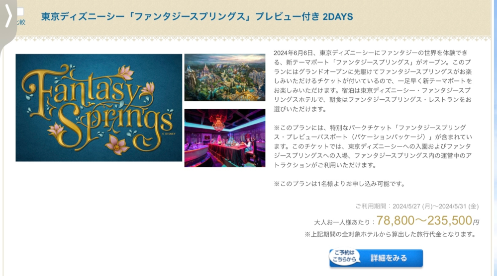 ファンダフル会員のファンタジースプリングスプレビュー期間では、ハ... - Yahoo!知恵袋