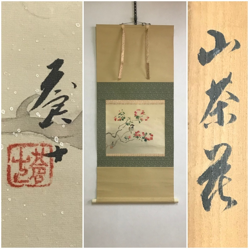 掛け軸誰の作品ですか？ - 署名・印ともに「蒼十」。石川県出身の日本