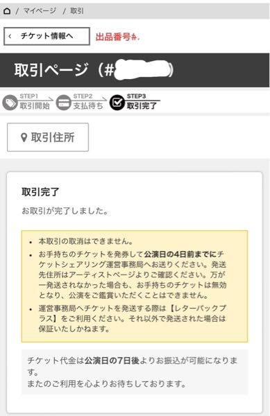 きりページです（それ以外の方が購入された場合お取引は致しません） チケットシェアリングの出品された方に聞きたいです。取引完了までし