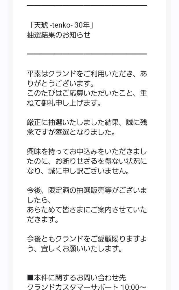 クランドで天琥30年の購入権利が当選しました。価値としては クランドで天琥30年の購入権利が当選しました。価値としては