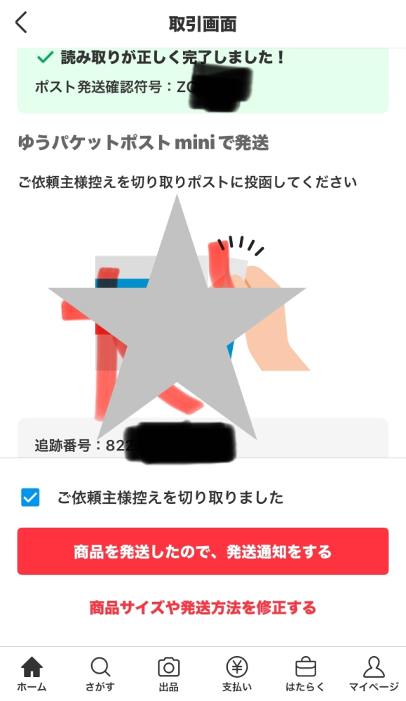 ゆうパケットポストのポスト発送確認符号の表示についてiPhoneを使用し 