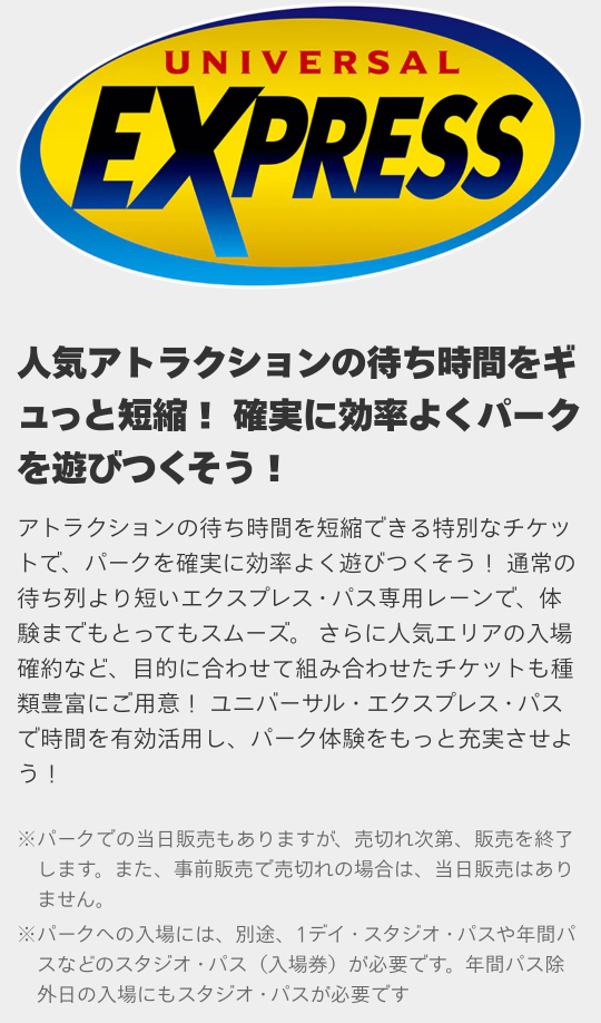 ユニバーサルスタジオジャパンのエクスプレスパスと入場券は別物でしょうか？ ... - Yahoo!知恵袋