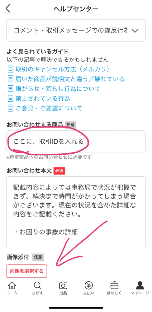 〜取引になりますので他の方は購入しないでください〜 メルカリのユーザー通報のやり方教えてください。取引中(商品未発送)の