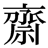 齋の漢字のｙのところが了になっている漢字ってありますか 外字作成はwi Yahoo 知恵袋