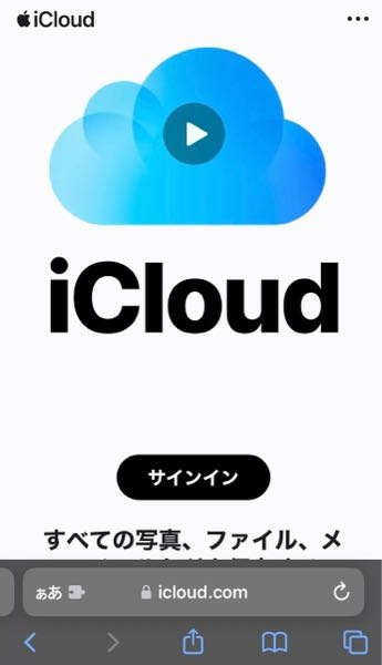 icloudにウエブ上でアクセスしようとiPhoneでオンにしようとして
