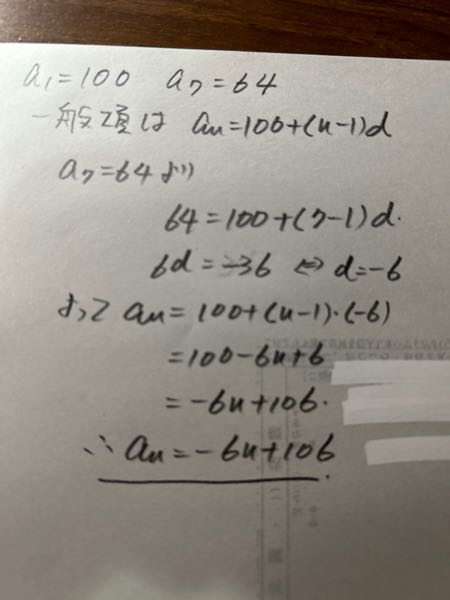 初項が100第7項が64である等差数列の一般項の解答の式を答えて欲しいで