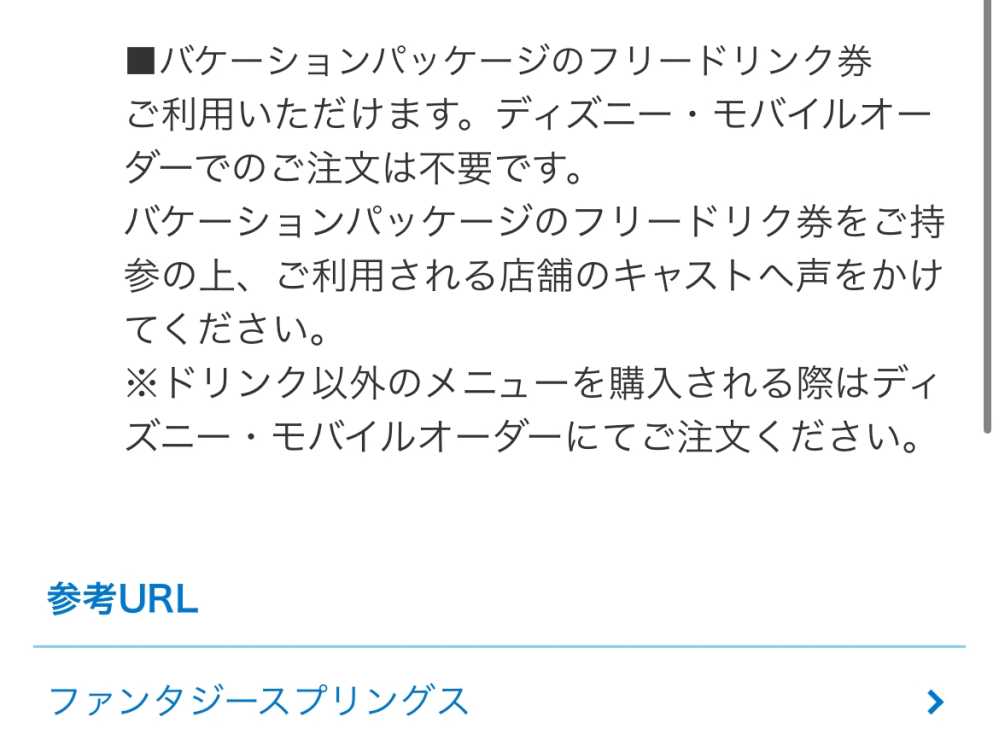 ディズニーのバケパのフリードリンク券について質問です ディズニーのバケパのフリードリンク券について質問です