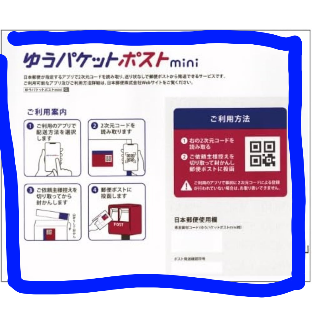 ゆうパケットポストmini（ゆうゆうメルカリ便）輸送中の破損について 
