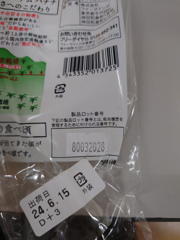 バナナのシールに9からはじまる8行の数字がかかれてますが、これが