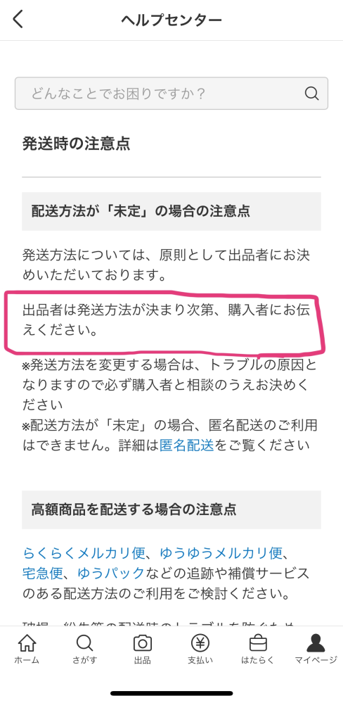 メルカリで商品を未定のまま発送するのってOKですか??絶対に連絡し
