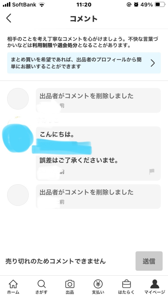出品画面のコメントを出品者が削除すると出品者の画面には「出品者が