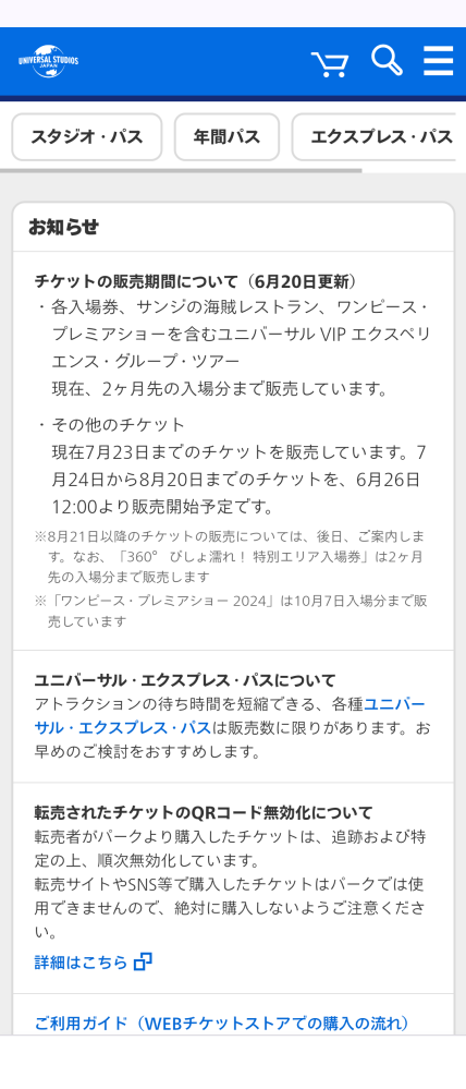 ユニバーサルスタジオジャパンエクスプレスパスの発売日ですが、公式サイトで... - Yahoo!知恵袋