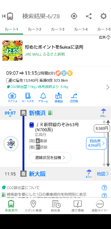 新横浜から新大阪まで自由席での新幹線料金ですが4960円だと思って