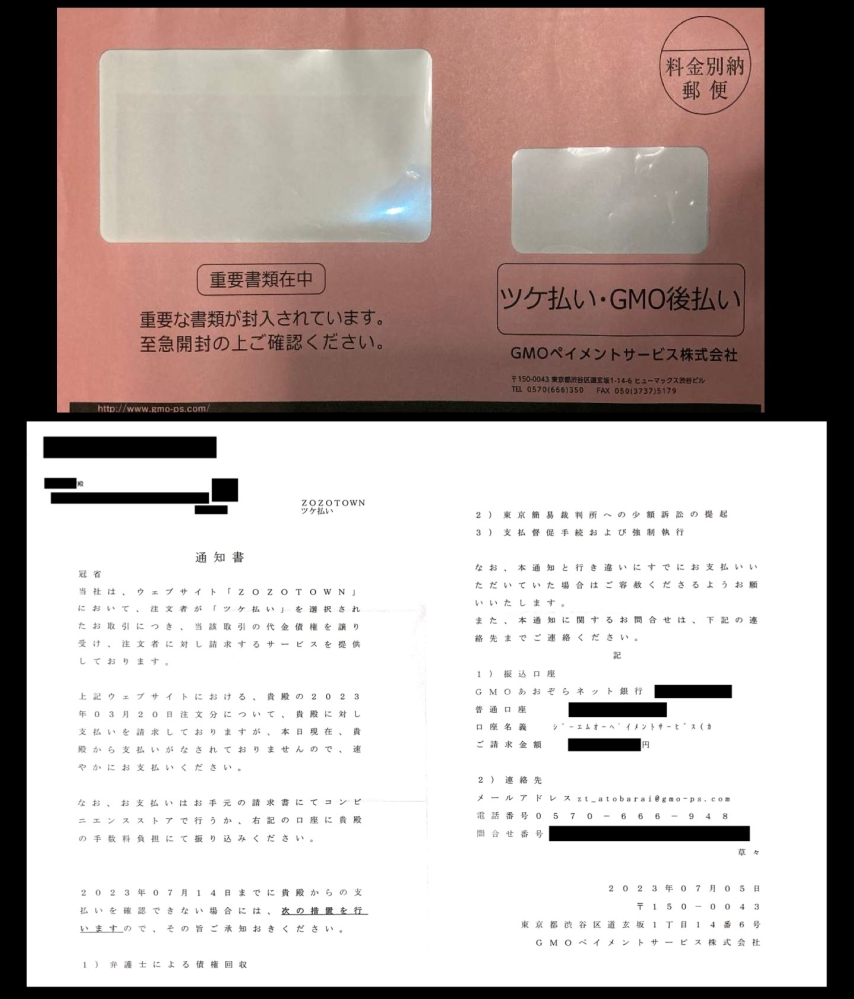 ZOZO滞納について赤い封筒が届いたのですがこれは注文から何ヶ月
