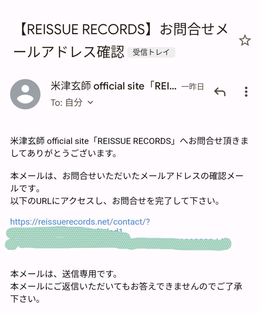 米津玄師さんのお問い合わせフォームに問い合わせました。ですがメール 