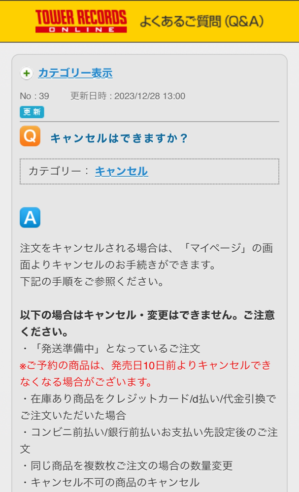 タワレコで間違えて購入してしまい、キャンセルしようとしたのですが