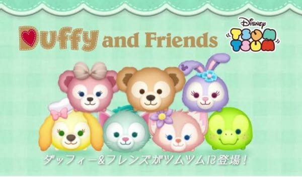 ツムツムでダッフィーフレンズのツムが登場しましたが、ダッフィー