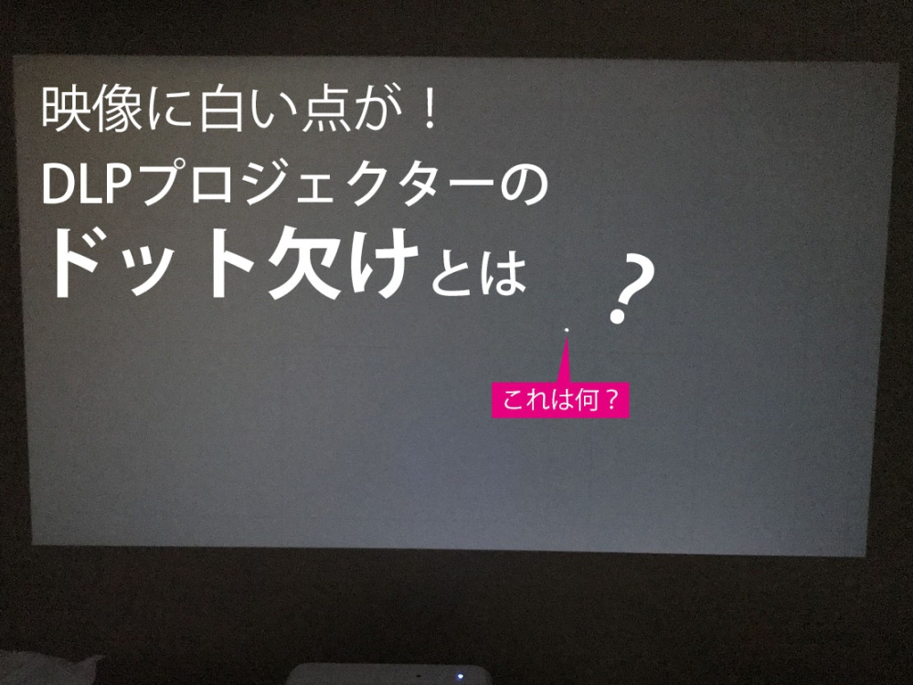 アラジンプロジェクタースクリーンに白い点が多数ありますが白い点を