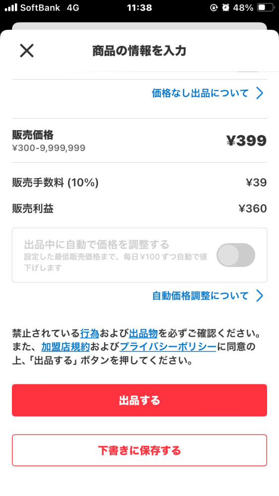 メルカリで出品して399円で出品しようとしたら販売価格399円と入力