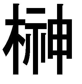 漢字の表記に関して質問です さかきばらいくえさんのさかきの文字がパソコン Yahoo 知恵袋