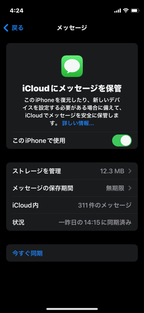 ショートメールを使っているのですが、iCloudとの同期を一時停止となっ 