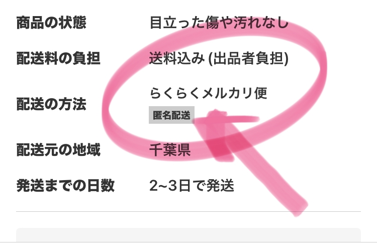 メルカリの匿名発送で商品を購入しました。発送期限が過ぎて届いた