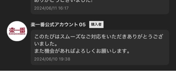 メルカリで楽一番公式アカウント05さんに購入していただいたん
