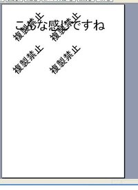 エクセルでプリントアウトする時に 複製禁止という印字を全体に入れる方法っ Yahoo 知恵袋