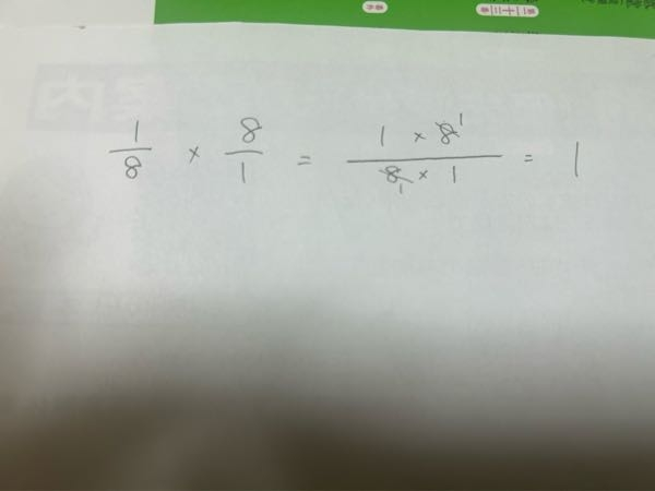 8分の1に8かけると1になるのはなんでですか？8✖︎8＝64なのに