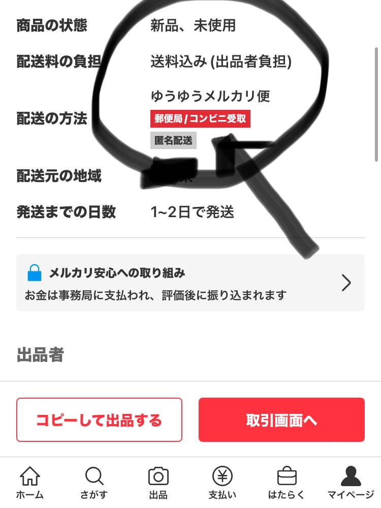 メルカリについて質問です。普通郵便からゆうゆうメルカリ便へ変更かけ