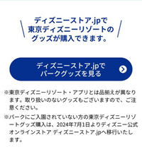 ディズニーリゾートオンラインでグッズを購入しようとした所購入