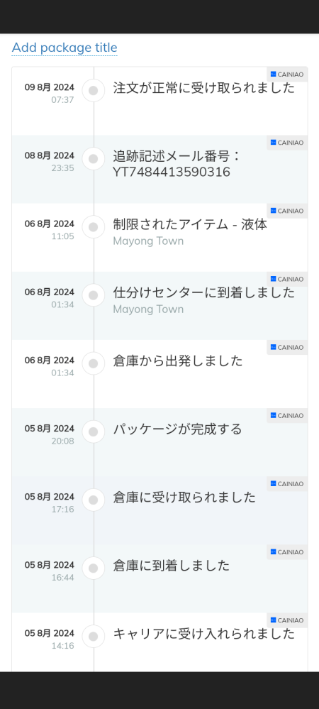 アリエクスプレスについて数日前にアリエクスプレスの追跡