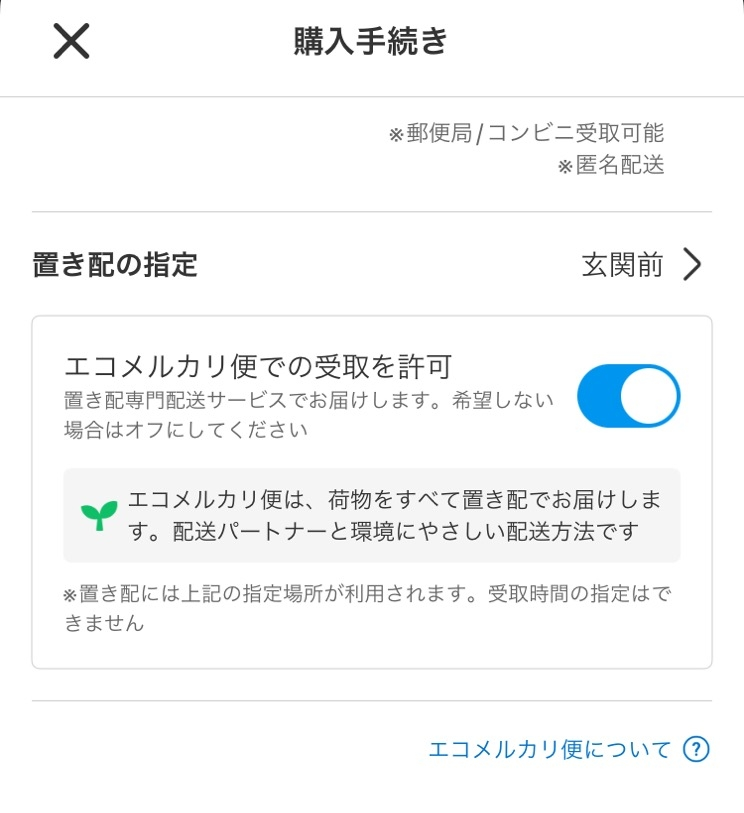メルカリ出品者です。購入者がエコメルカリ便を許可していたので
