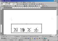 Wordで打ち込んだ文字を逆さにする方法をおしえてください Yahoo 知恵袋