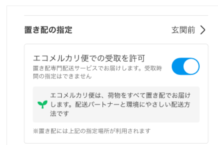 エコメルカリ便のチェックの外す設定方法はどうすれば出来ますか