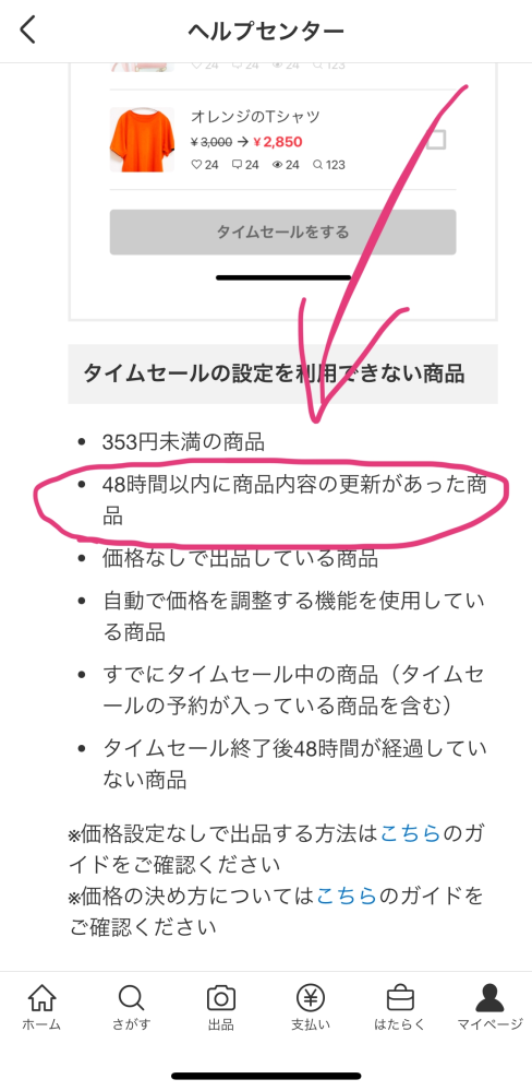メルカリでタイムセールできるのは編集後24時間後タイムセール後48時間