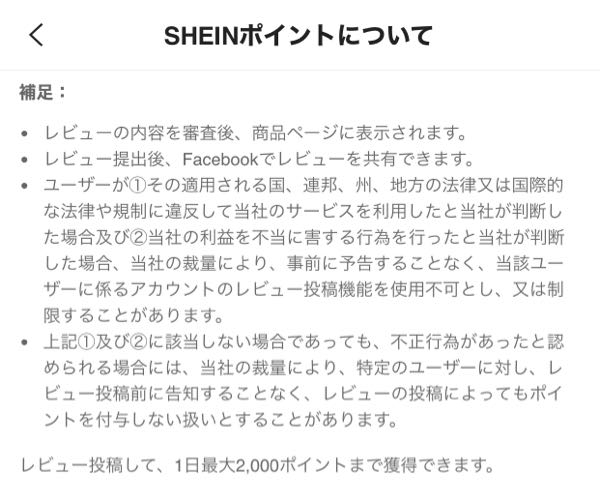 SHEINのレビューのポイントの獲得ができません。 - レビューを投稿