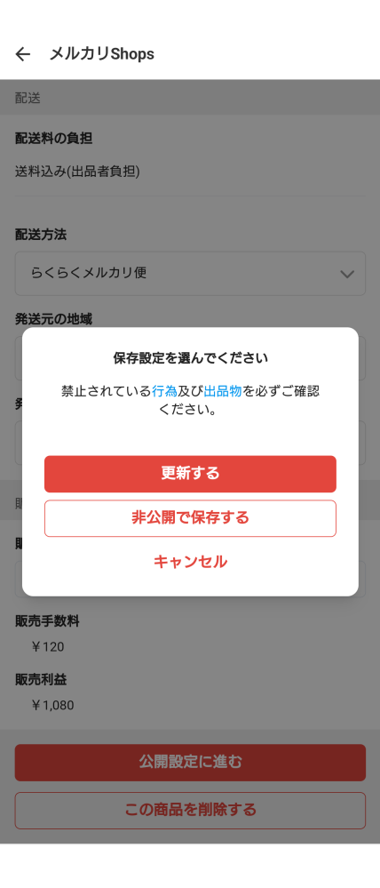 メルカリショップス出品者です。商品を公開した後に、説明文を編集