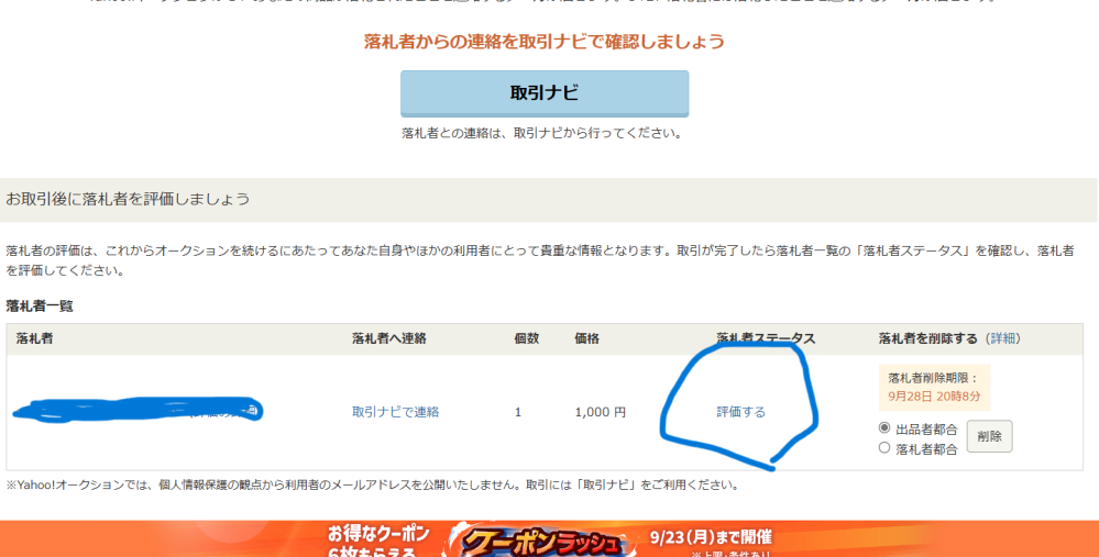 Yahooオークションにて取引中止された後の評価の方法が分かりません