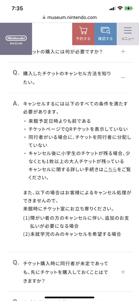 ニンテンドーミュージアムのチケットってキャンセルできますか?同伴者