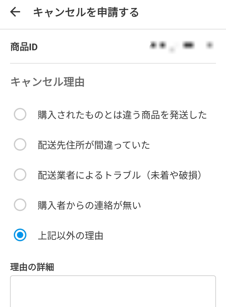 メルカリキャンセル理由にあった上記以外の理由はなくなりました