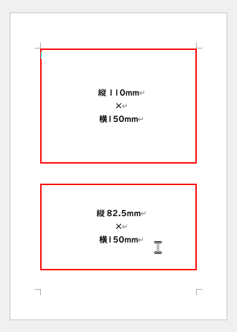縦11センチ横15センチ縦8.25センチ横15センチの文字をプリントアウト