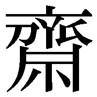 斉の漢字で昔使われたちょっと難しい字を教えてください 斎 齊 齋 齊 Yahoo 知恵袋