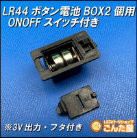 箱はありませんが、電池を入れればつきます スイッチ付きボタン電池BOXにはんだ付けしてリード線をつける