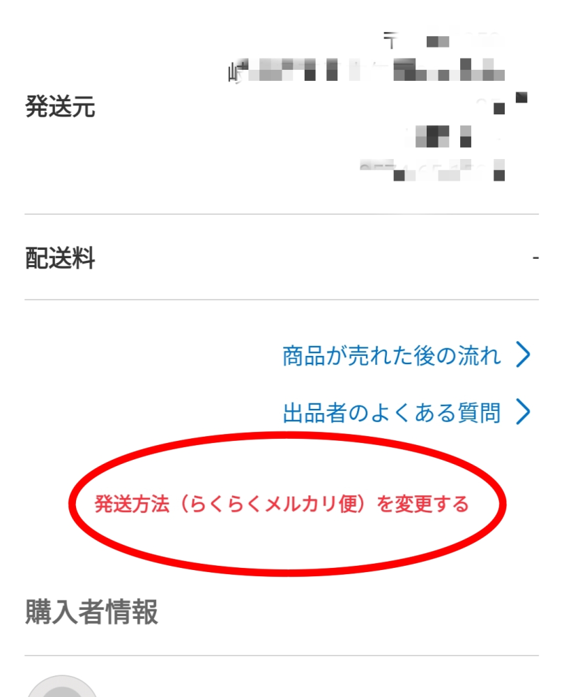 匿名配送変更可能 配送方法を変更できない場合の発送について（らくらくメルカリ便