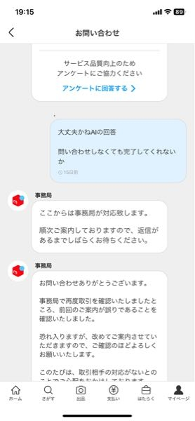 メルカリの事務局の問い合わせ対応って適当すぎませんか？ - 商品の