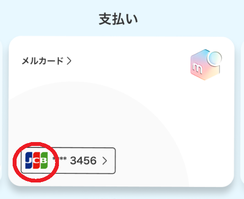 メルカードの初期設定済みか、上限金額がいくらだったのか、どこで確認