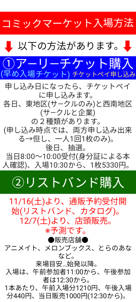 コミケ105一般参加について質問です。アーリー入場チケットと