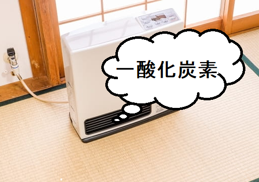 家のリビングでガスファンヒーター使おうと思ってるのですが、一酸化炭 
