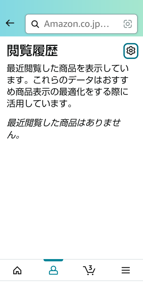 Amazonのサイトで過去の閲覧履歴を見ようとすると以下が表示されます